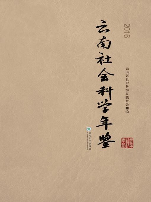 Title details for 云南社会科学年鉴 2016 (Yearbook of Social Science in Yunnan 2016) by 云南省社会科学界联合会 - Available